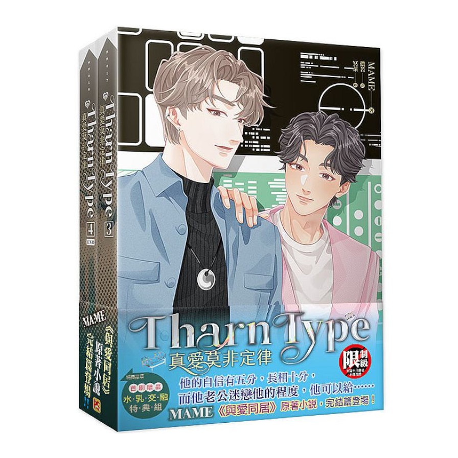 TharnType真愛莫非定律3+4集套組【金石堂、博客來熱銷】