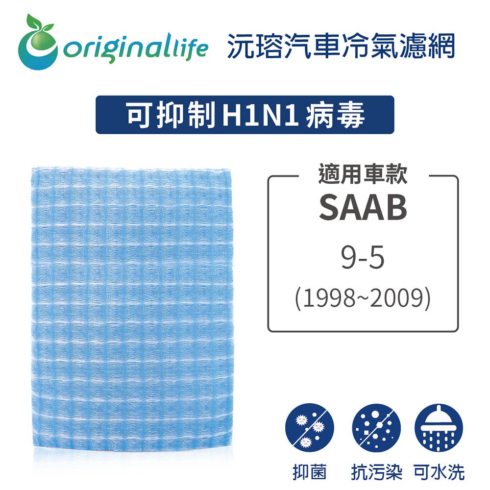 【Original Life  沅瑢】適用SAAB: 9-5 (1998年~2009年)長效可水洗汽車冷氣濾網