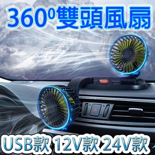 雙頭風扇 車用風扇 汽車風扇 汽車電扇 風扇 USB雙頭風扇 USB風扇 USB電扇 12V風扇 24V風扇 12V扇