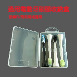 可放4支刷頭 刷頭旅行收納盒 百靈電動牙刷 刷頭盒 旅行盒 收納盒 飛利浦 歐樂B Oral-B PHILIPS