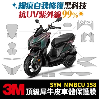 3M頂級 高光 霧面 犀牛皮 卡夢 貼膜 貼紙 SYM MMBCU 158 曼巴 Gozilla 配件 儀表板 防刮