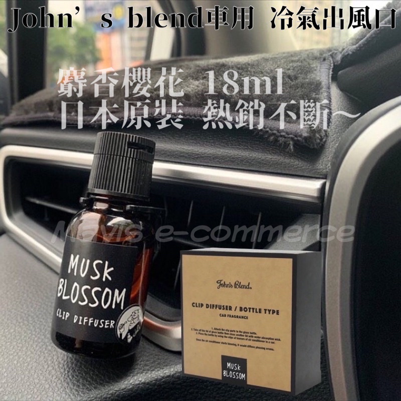 日本John’s Blend 車用夾式擴香瓶 日本進口 空氣清淨香氛器 18ml Johns blend