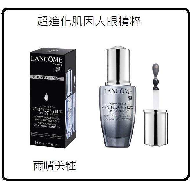 LANCOME蘭蔻 超進化肌因大眼精粹20ML