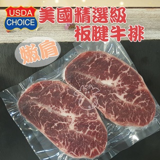 [牛天下] 美國 精修 安格斯 CHOICE 熟成21板腱牛排100g±20%，