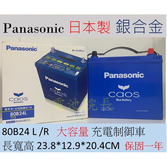 80B24 國際牌 電池院長 藍電 Panasonic 日本製造 銀合金 汽車電池 80B24L 80B24R 充電制御