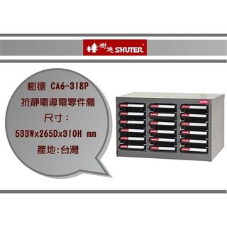 『即急集 』 樹德 CA6-318P 抗靜電導電零件櫃 /置物櫃/資料櫃/收納櫃