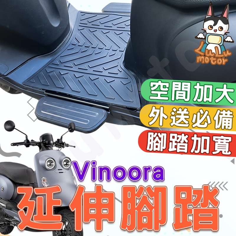 Vinoora 腳踏墊 小小兵 機車腳踏墊 Vinoora M 延伸腳踏 外送員必備 橡膠腳踏墊