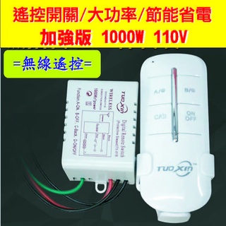 大功率1000W 加強版 110v無線遙控開關電子開關 電燈關關 遙控電風扇 遙控電源 遙控插座遙控燈具遙控吊燈遙控電器