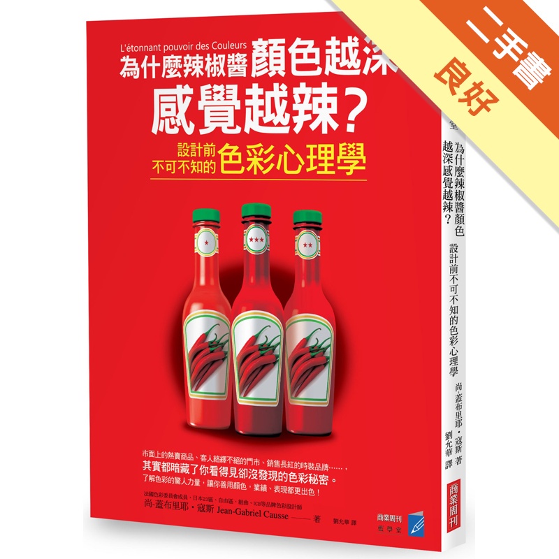 為什麼辣椒醬顏色越深感覺越辣？設計前不可不知的色彩心理學