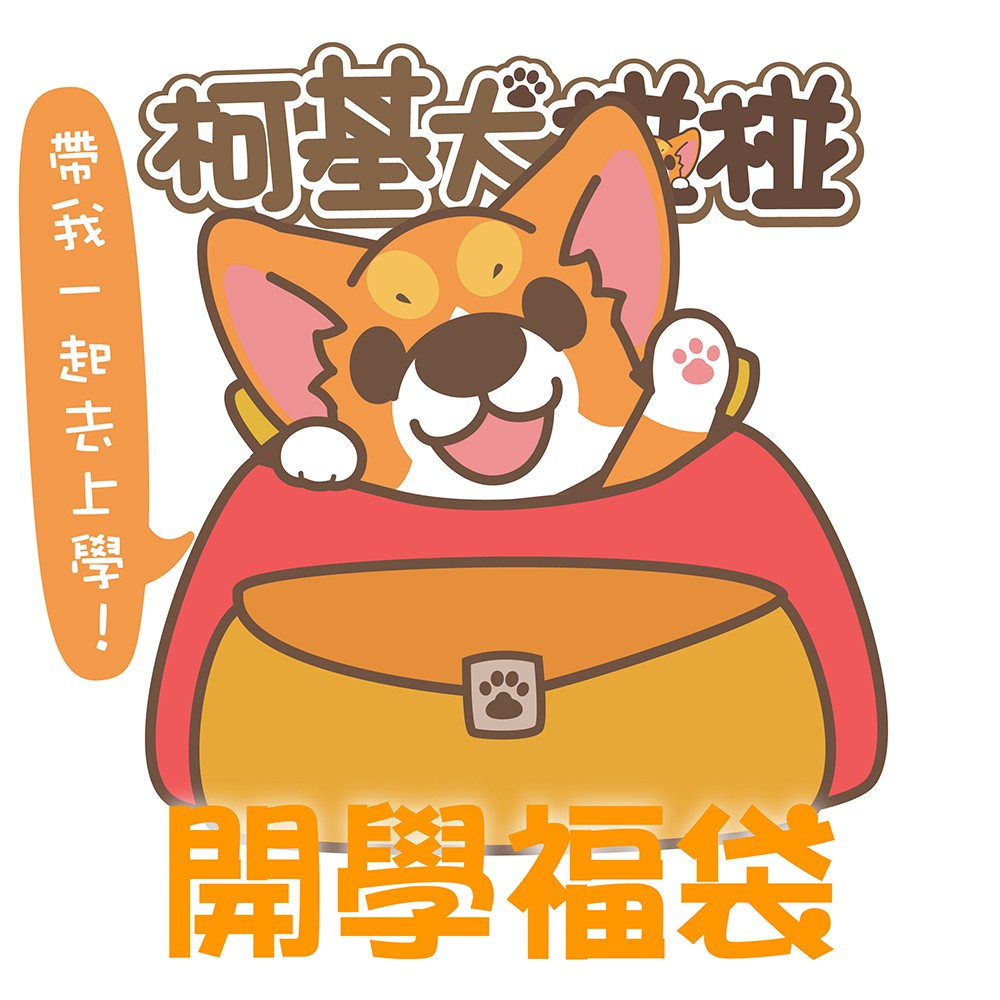 柯基犬椪椪 小柴犬柴柴 開學日限量福袋 文具用品