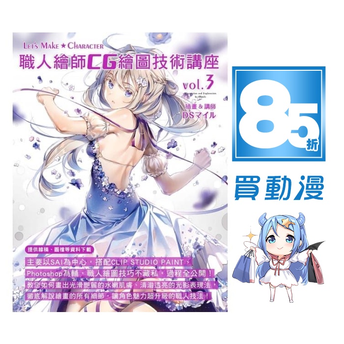 更生文化教學書85折 職人繪師cg繪圖技術講座 Vol 3 全新中文版dsマイル 蝦皮購物