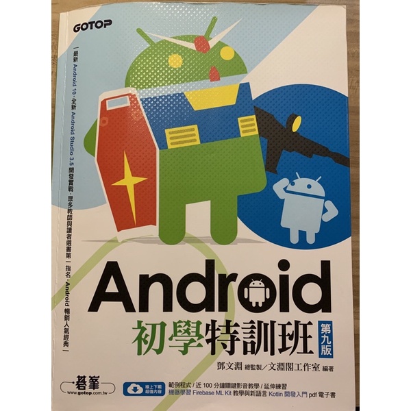 Android初學特訓班 第九版