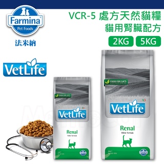 法米納 VC5 貓腎臟處方飼料 2kg 5kg-VCR5 獸醫貓用腎臟配方 貓咪急性慢性腎衰竭腎病腎處方飼料 適口性最佳
