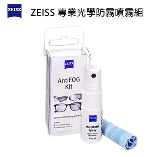 德國 Zeiss 蔡司專業光學防霧噴霧組 清潔防霧 出國必買 原廠正品公司貨