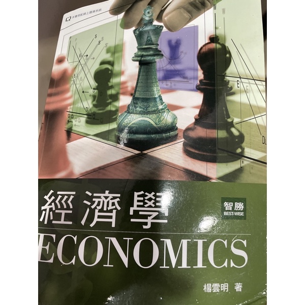 經濟學 智勝 楊雲明 三版