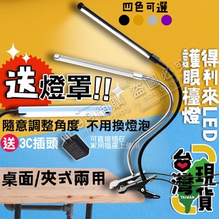 🔥臺灣24H出貨🔥99網購🏆 得利來LED檯燈(送燈罩/插頭)LED夾燈/3色調光/閱讀燈/床頭燈/護眼夾燈/枱燈