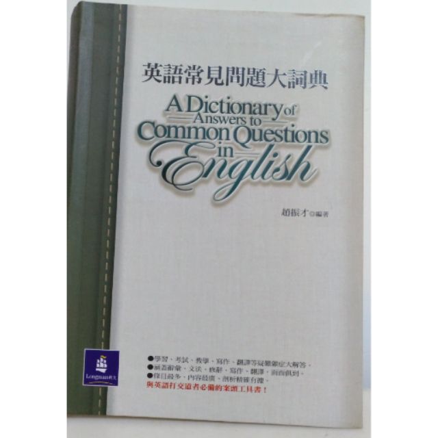 全新正版 朗文 英語常見問題大辭典 蝦皮購物