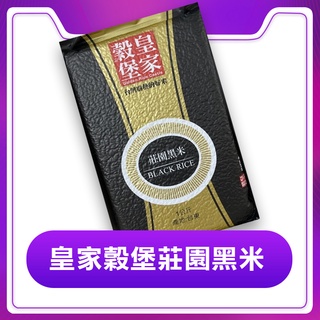 皇家穀堡莊園黑米1公斤（黑）糙米（圖片內容已說明）（超取5包 宅配18包）