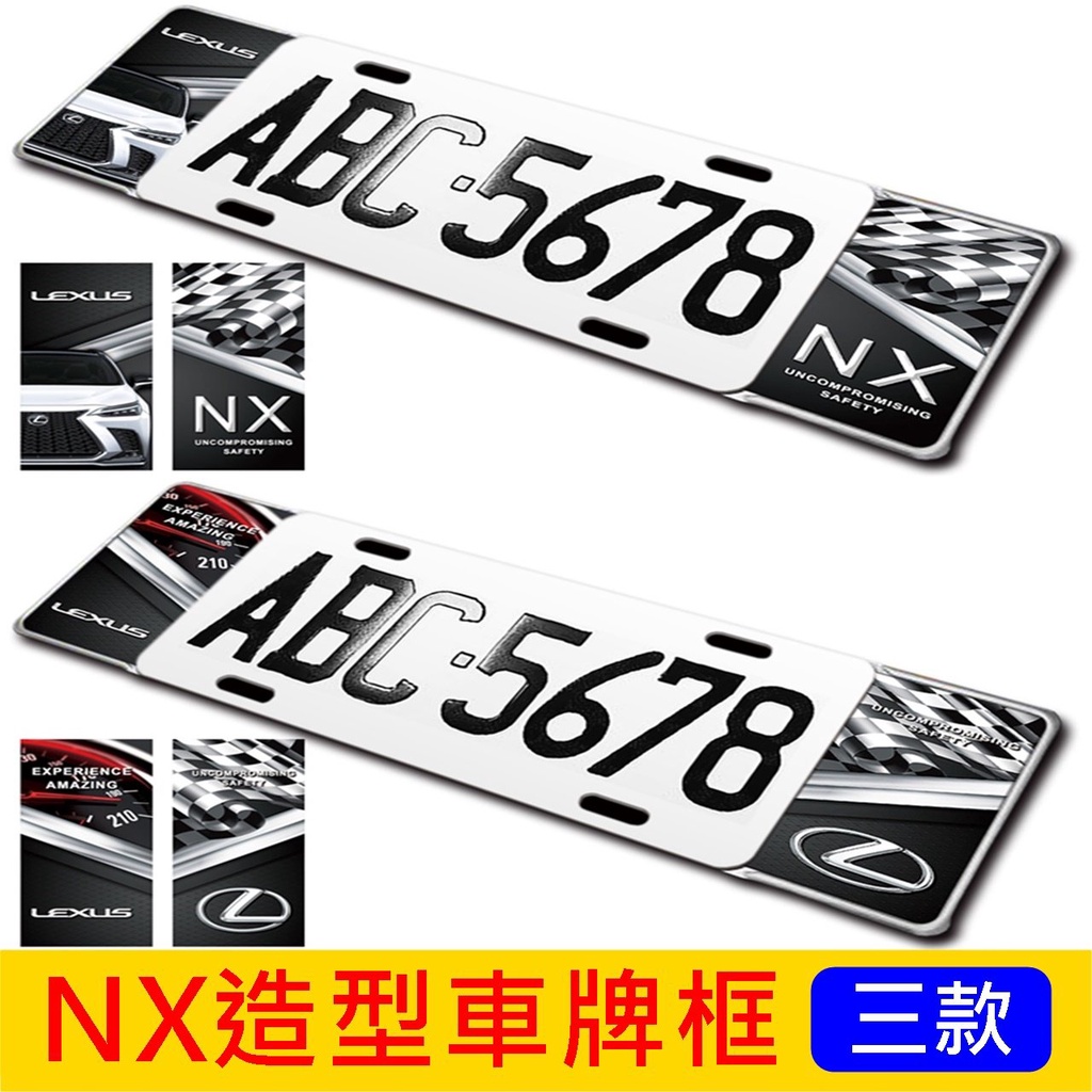 凌志LEXUS【NX車牌框】三款 2014-2024年NX專用 造型車牌框 鋁框 牌照外框 前後牌框 外觀配件 配備改裝