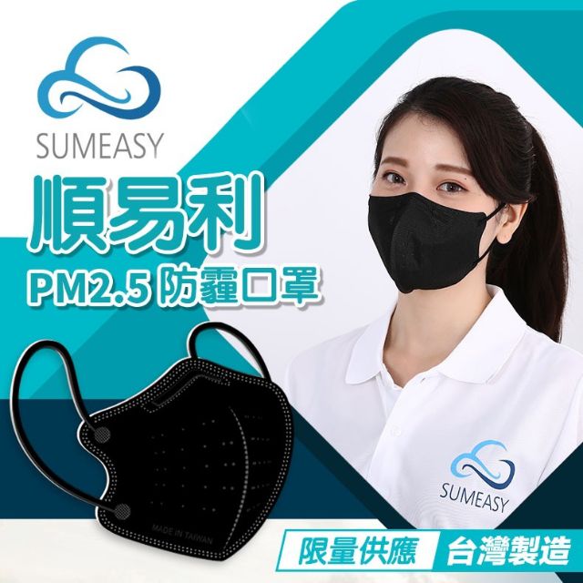 『現貨-當日出貨』順易利 防霾口罩 3D立體造型  防塵口罩 高效率過濾層 順易利 台灣製造 口罩