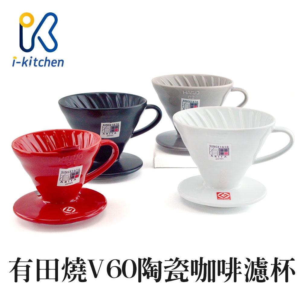 愛廚房~日本 Hario 有田燒 V60 陶瓷 咖啡濾杯 1-2杯適用 1-4杯適用 手沖咖啡 扇形滴漏式 咖啡濾器