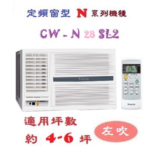 【奇龍網3C數位商城】國際牌【CW-N28SL2】分離式冷專冷氣*另有CW-N36SL2/CW-N40SL2