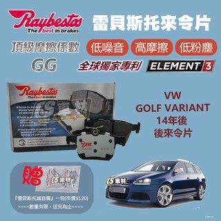 CS車材- Raybestos 雷貝斯托 適用 VW GOLF VARIANT 14年後 後 來令片 25008