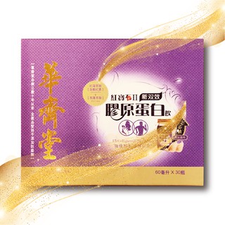 【最低價】華齊堂-第二代-紅寶石膠原蛋白飲（60ml*30入）合法經營！蝦皮代開發票！