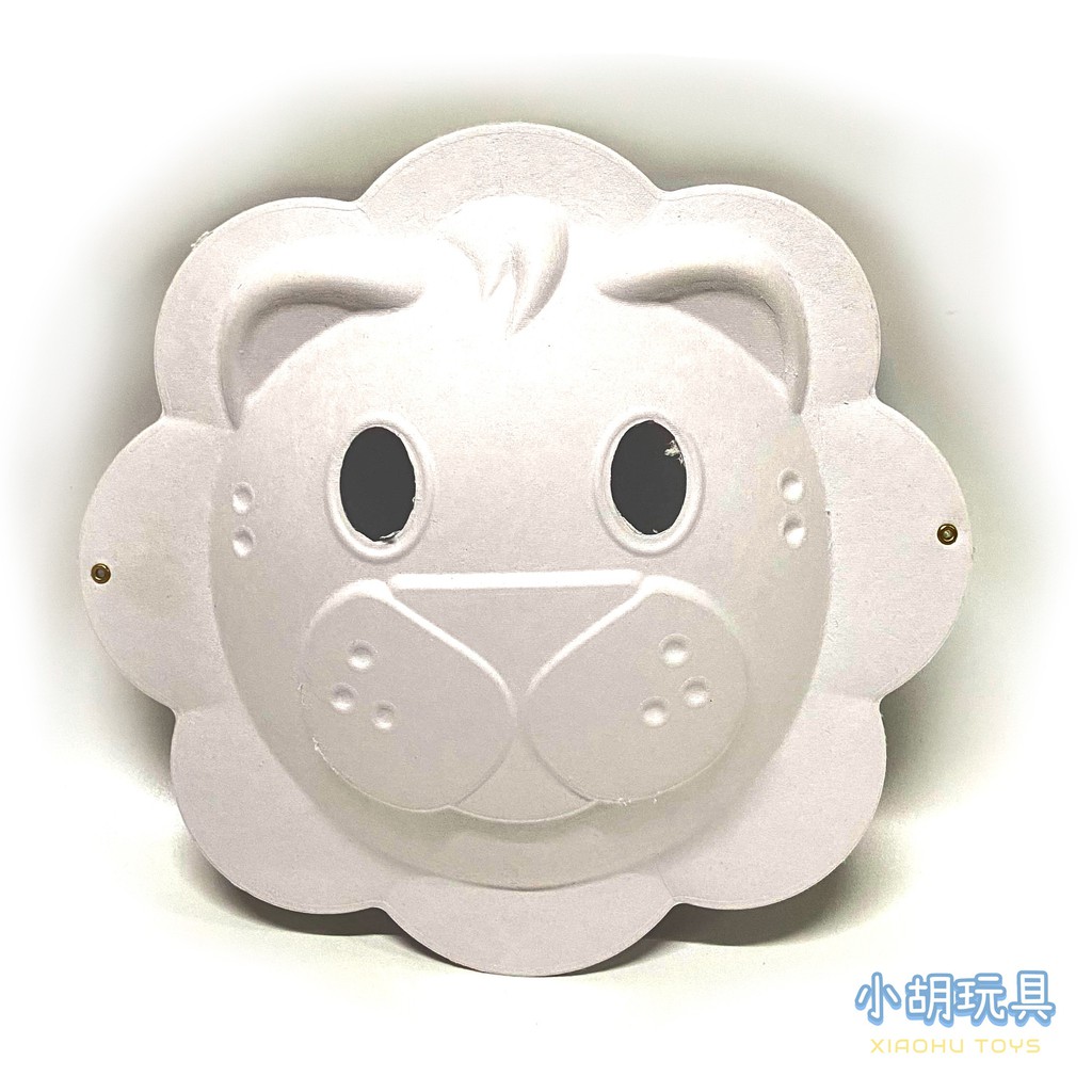 空白面具 (釘銅釦+伸縮繩) 彩繪面具 DIY造型面具 獅子/瑞獸(舞獅)/長頸鹿 兒童玩具【小胡玩具(電子發票)】