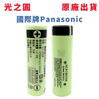 台灣出貨 日本國際牌Panasonic 充電式18650鋰電池 3400mAh 光之圓 國家認證 鋰電池 保證原廠