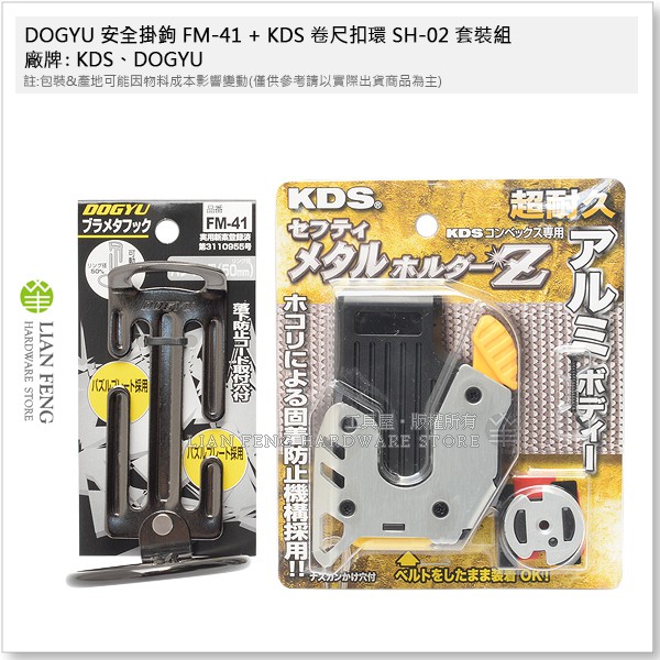 【工具屋】*含稅* DOGYU 安全掛鉤 FM-41 + KDS 卷尺扣環 SH-02 套裝組 可搭配腰帶 鎚架 防墜