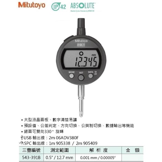 日本三豐Mitutoyo IP42 數位式量錶 電子式量錶 543-391B 測定範圍:0.5"/12.7mm