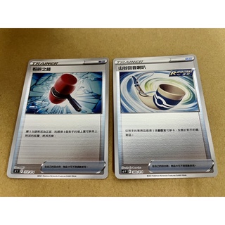 《嚕嚕咪》PTCG 寶可夢卡牌 鏡閃 粉碎之錘 山谷迴音喇叭 最高版本