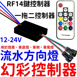 『仟尚電商』現貨 12V 24V 一拖二 RF無線 幻彩控制器 WS2811 微笑燈 燈眉 無線控制器 幻彩 流水方向燈