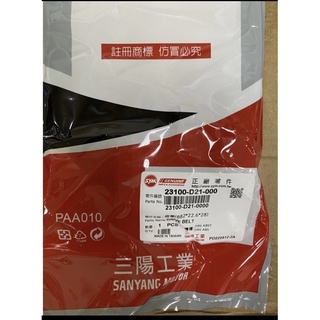 👍SYM 三陽原廠 23100-D21-000 傳動皮帶 DRG 專用 全新 D21 龍158普利珠 大彈簧 正廠