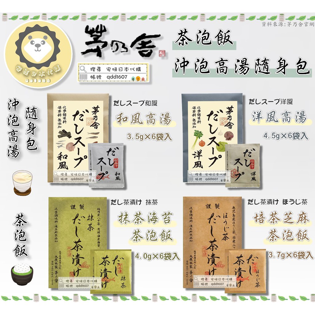 現貨免運 可刷卡 安妞日本 茅乃舍6袋入茶泡飯茶漬抹茶焙茶高湯粉隨身湯包和風洋風快速沖泡高湯沖泡