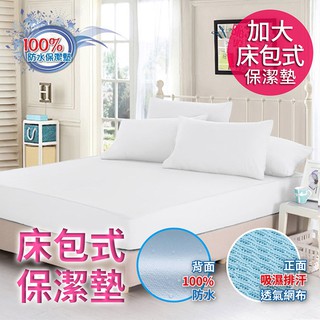 【精靈工廠】看護級100%防水透氣加大床包式保潔墊(白)-(B0604-WL)