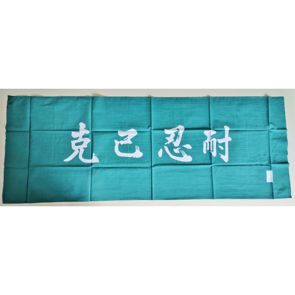 【沖田屋 和裝本鋪】日本神社系列--(全新)劍道頭巾、手拭巾，表框巾(克己忍耐)