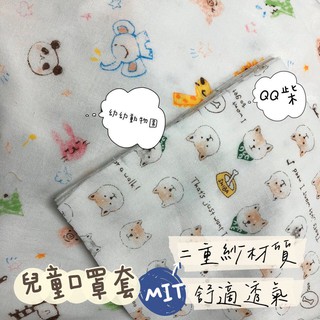快速出貨 幼童口罩套 Perlapets 二重紗材質 防疫大作戰 臺灣製 親膚舒適透氣 可重複清洗使用