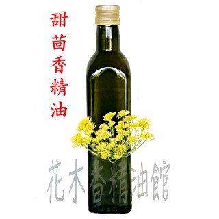 花木香精油館-甜茴香精油 / 甜茴香 精油 / 500ml