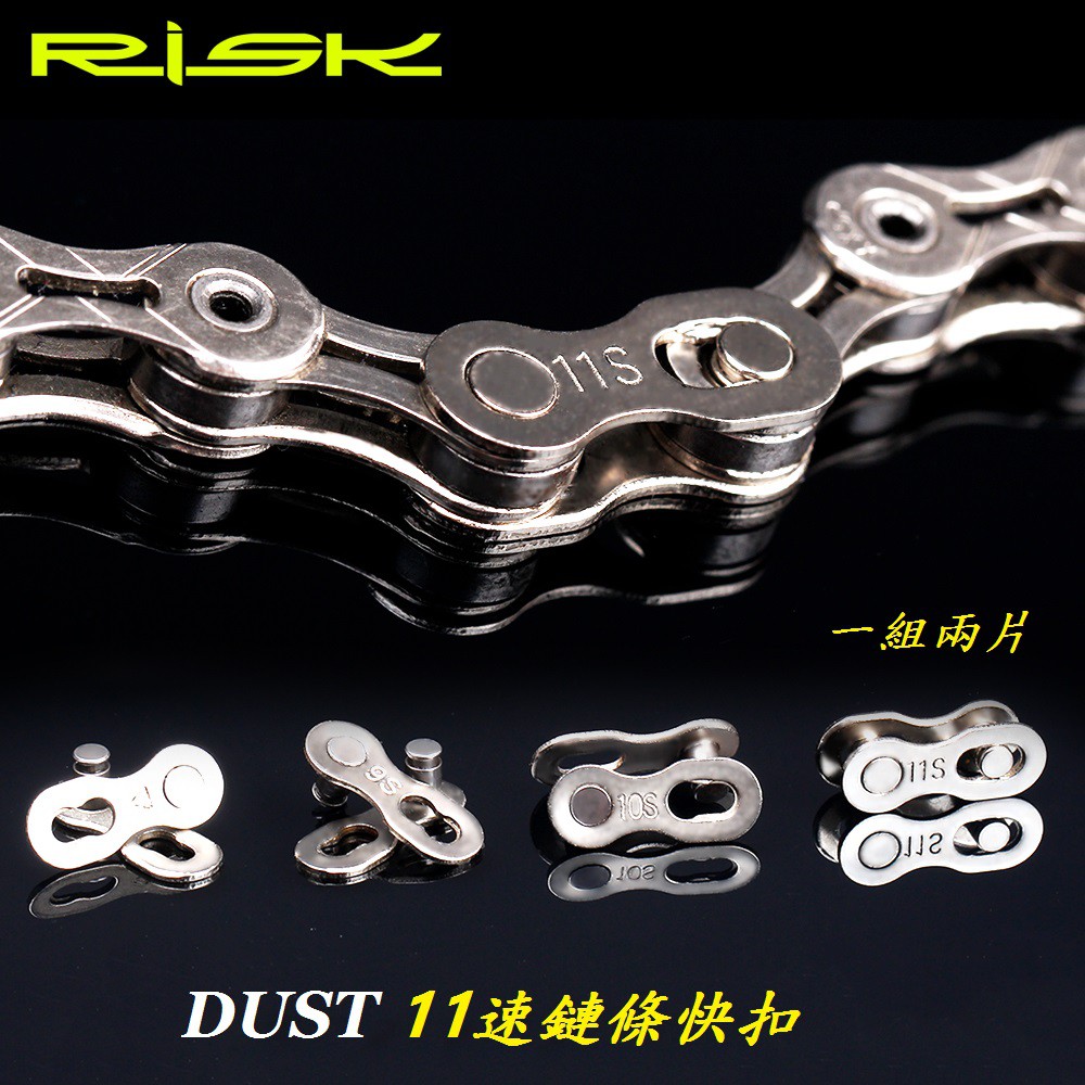 【小謙單車】全新RISK DUST 11速鏈條快扣 十一速鍊條快扣【ybn KMC桂盟大亞SHIMANO練條都可用】