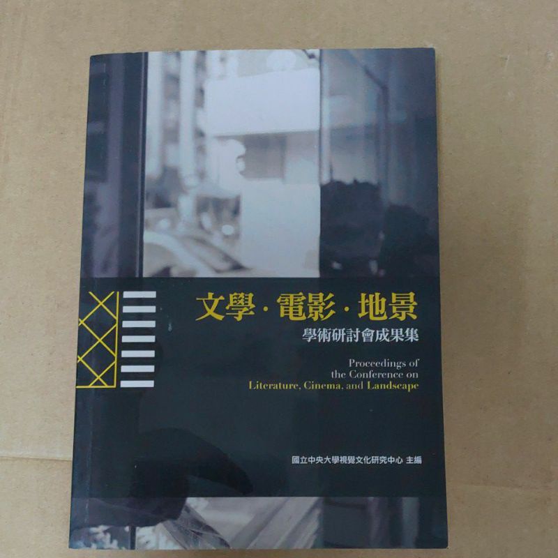 豪品二手書    文學電影地景 國立中央大學視覺文化研究中心 B51