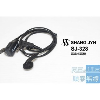 『光華順泰無線』SJ-328 耳塞式 耳機 麥克風 無線電 對講機 耳麥 HORA MTS ADi TCO 對講機 適用