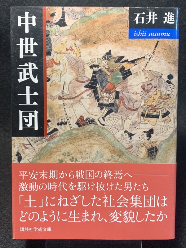 日本原文書 中世武士團 從平安時代到戰國時代的結束 石井進著 講談社學術文庫出版 二手老書 書況良好如圖 蝦皮購物
