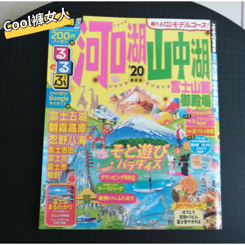 Cool褲女人✪日本旅遊雜誌(河口湖山中湖)二手