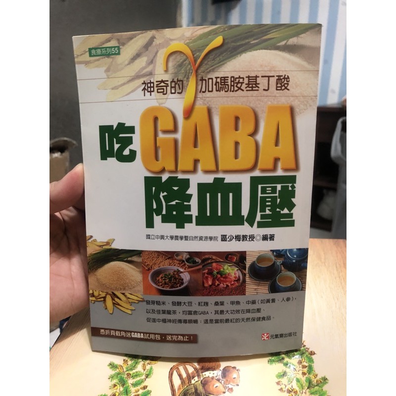 吃GABA降血壓：γ（加碼）胺基丁酸