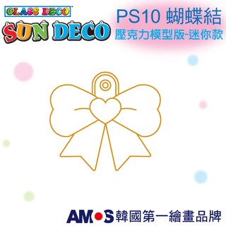 韓國AMOS 壓克力模型版(迷你款)PS10 蝴蝶結 DIY 玻璃彩繪膠 金蔥膠 拓印 壓模 小吊飾[現貨供應]
