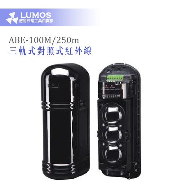 【免運】ABE-100M/ABE-250M 三軌對照式紅外線 偵測器 室外 100米 250米