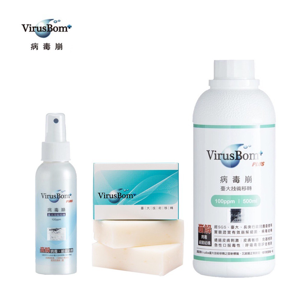 VirusBom 病毒崩 噴霧/補充瓶/淨膚皂