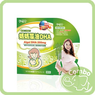 孕哺兒藻油DHA 媽媽藻油DHA軟膠囊 60粒